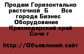 Продам Горизонтально-расточной 2Б660 - Все города Бизнес » Оборудование   . Краснодарский край,Сочи г.